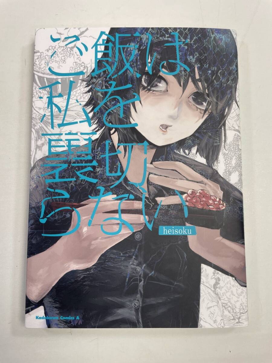 heisoku ご飯は私を裏切らない 令和2年 2020年発行初版【K158563】拍卖