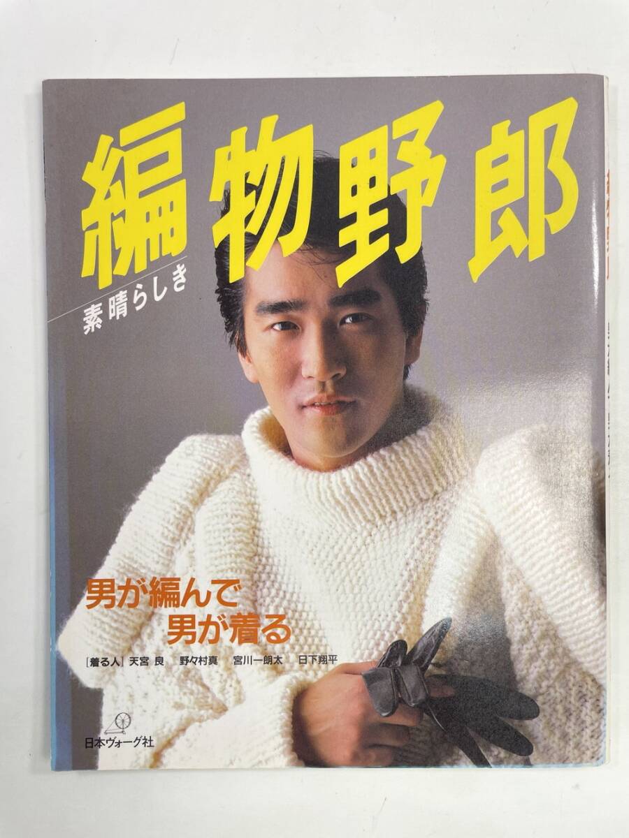 素晴らしき編物野郎天宮良ジバン等昭和61年1986年発行【z162321】拍卖