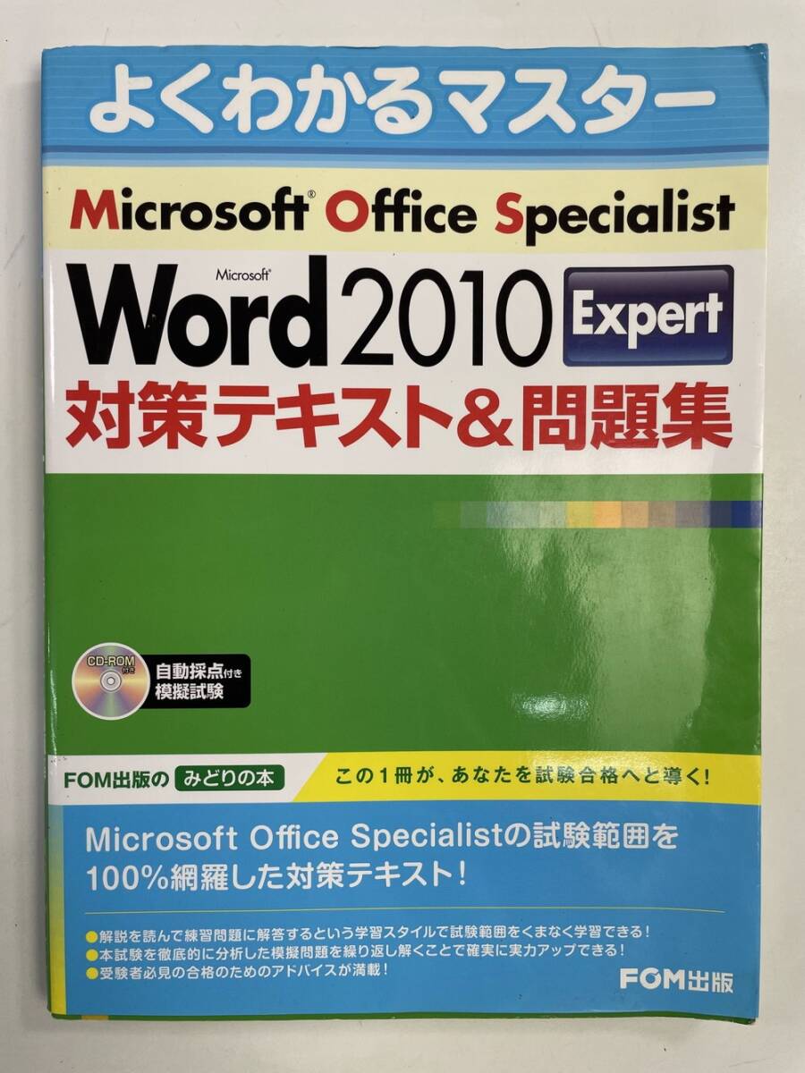 Microsoft Office Specialist Microsoft Word 2010 Expert 対策テキスト&問題集 富士通エフ・オー・エム 平成23年発行初版【z162326】拍卖