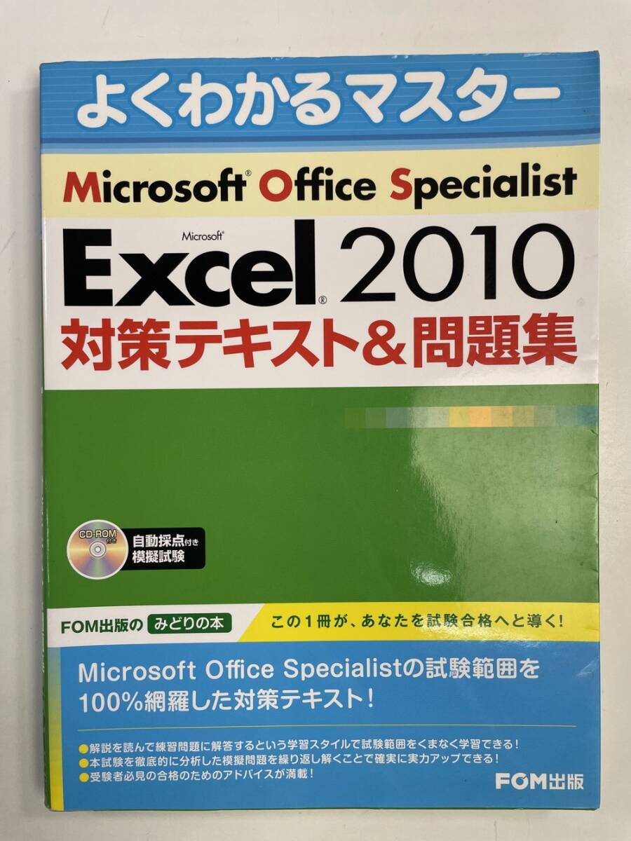 Microsoft Office Specialist Microsoft Word 2010 Expert 対策テキスト&問題集 富士通エフ・オー・エム 平成23年発行初版【z162327】拍卖
