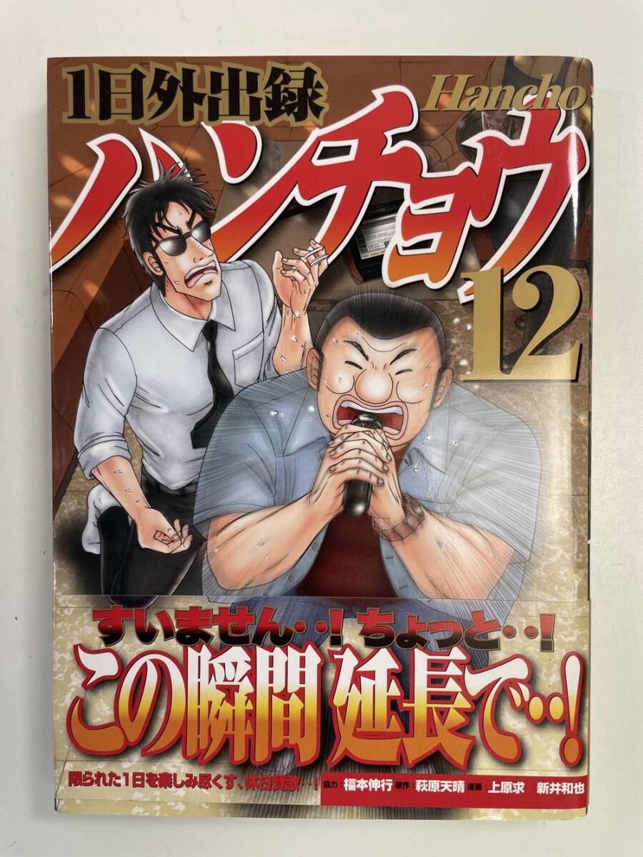 1日外出録 ハンチョウ 12巻 ヤンマガKC 令和3年 2021年発行初版【K162400】拍卖