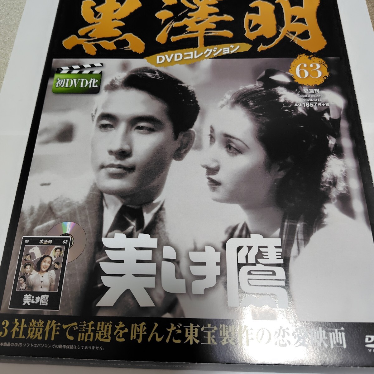 黒澤明DVDコレクション全国版 2020年6月14日号 (朝日新聞出版)美しき鷹拍卖