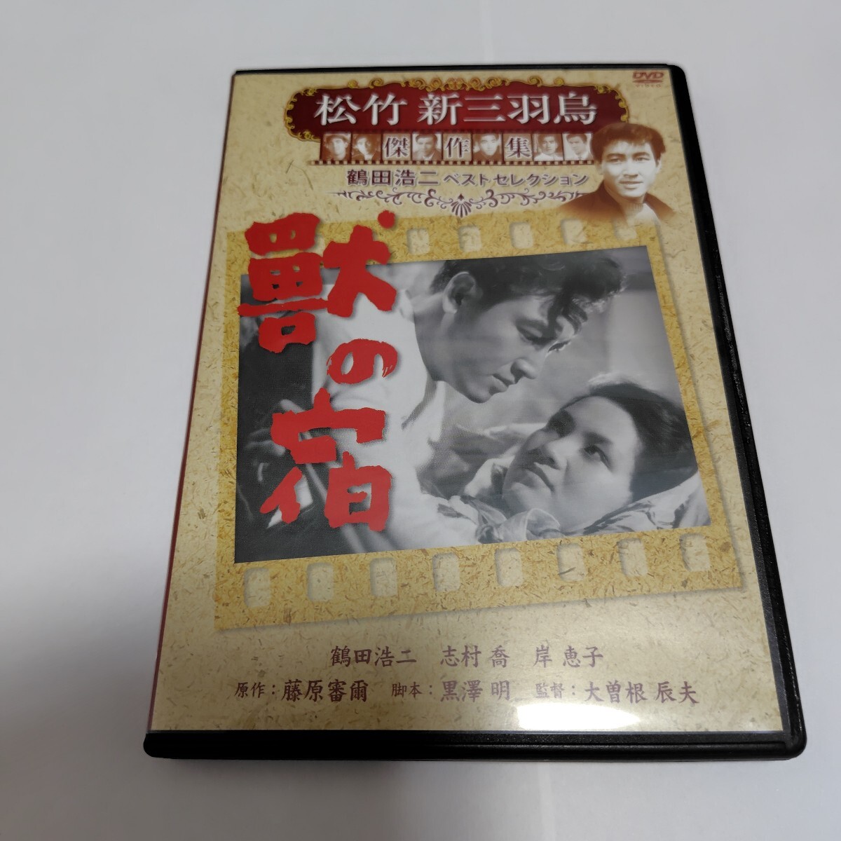 獣の宿 DVD 松竹映画 鶴田浩二主演 黒澤明脚本拍卖