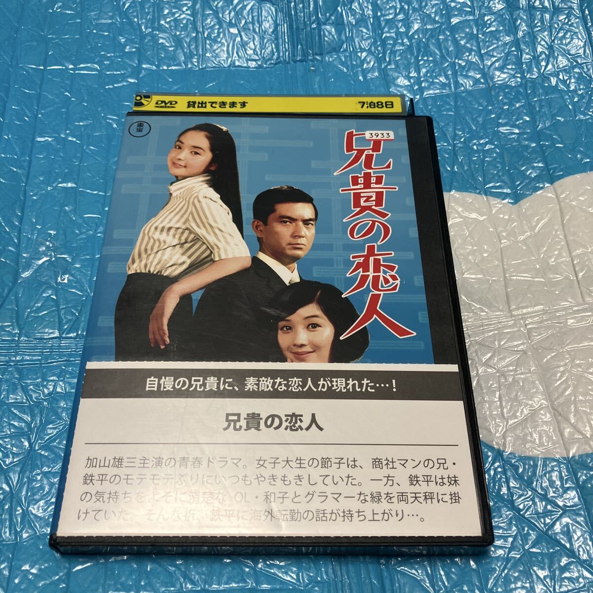 兄貴の恋人 DVD 東宝 レンタル落ち 加山雄三拍卖