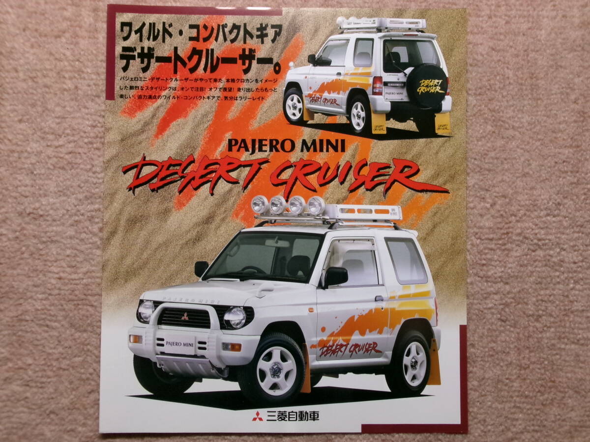 *‘97年 パジェロ・ミニ「デザートクルーザー」のカタログ*拍卖