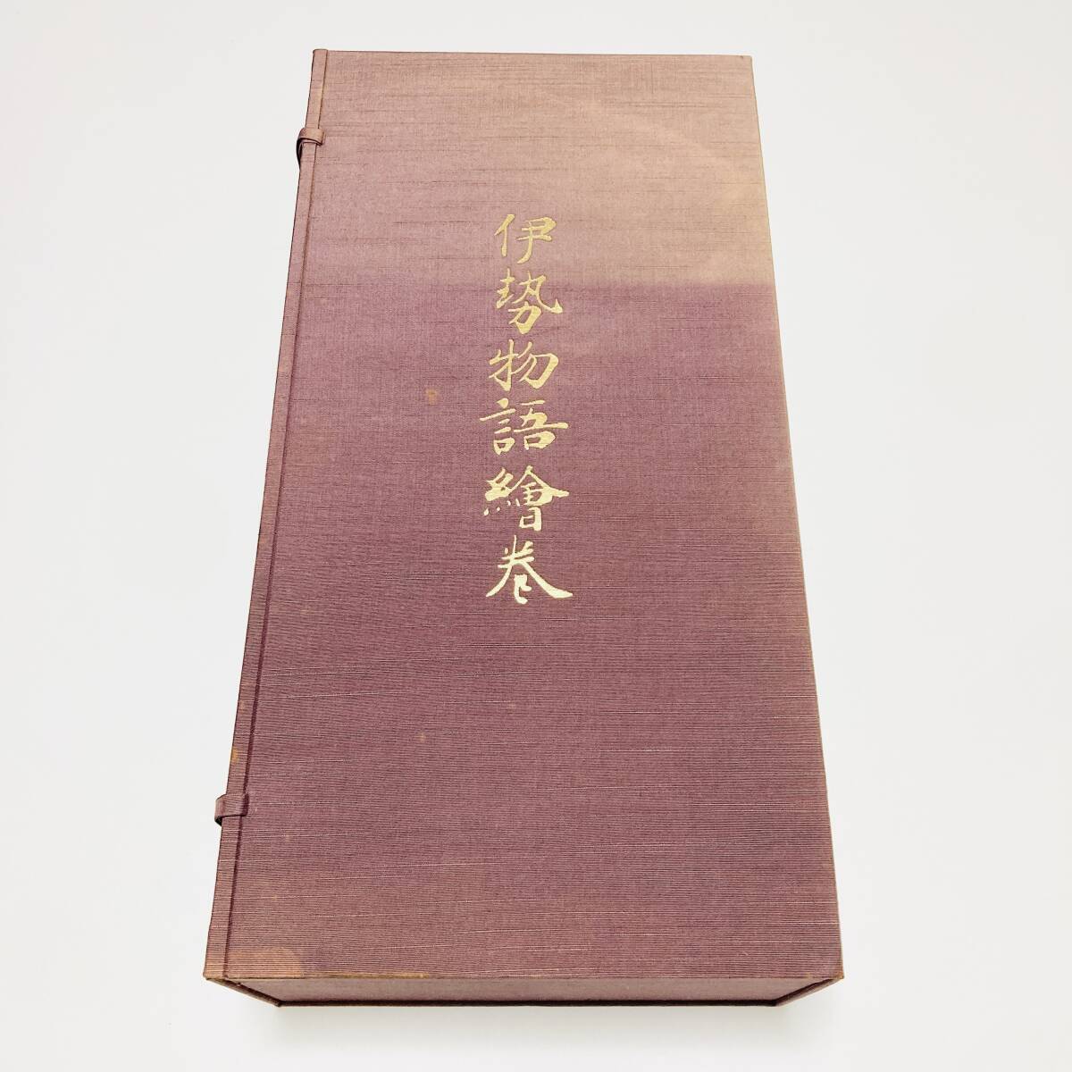 【極貴重/解説付】「伊勢物語絵巻 復刻日本古典文学館 久保惣記念美術館蔵 1巻 」/ 限定600部 昭和58年 拍卖