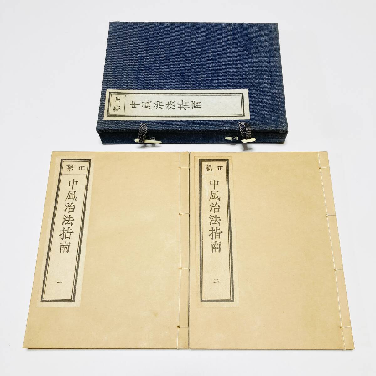 【極貴重】復刻版 中風治法指南 全2冊セット 昭和56年刊行/盛文堂漢方医書頒布会/岡本一抱/和本/鍼灸東洋医学拍卖