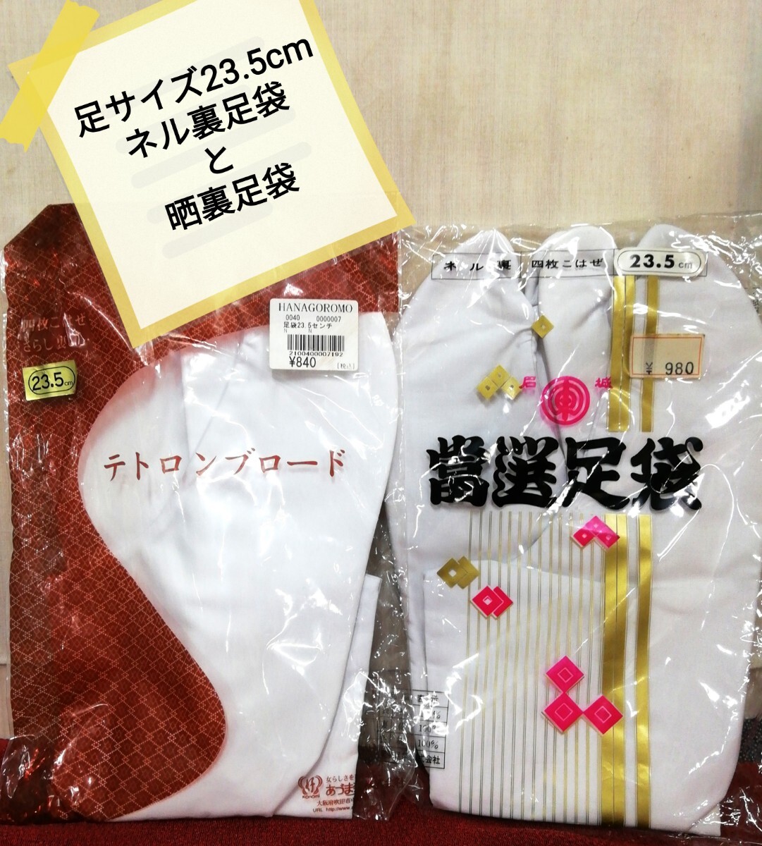 g_t M610 和装小物 正装用 足袋 足サイズ23.5cm 綿 ネル裏 富選足袋/テトロン晒裏足袋の2足 未使用 長期保管品拍卖