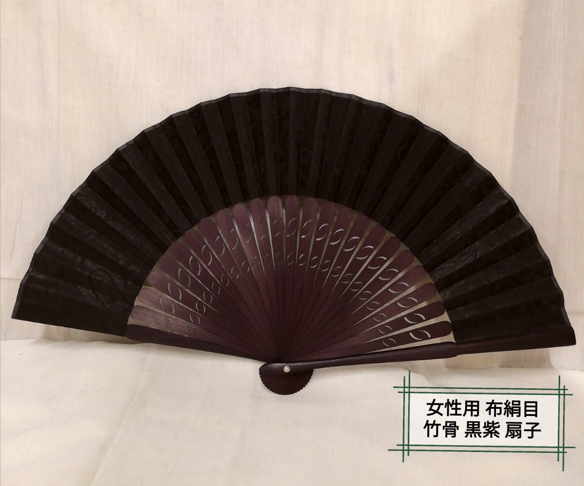 g_t L844 女性用 布 絹目 竹骨 紫 飾り扇子 使用わずかな保管品拍卖