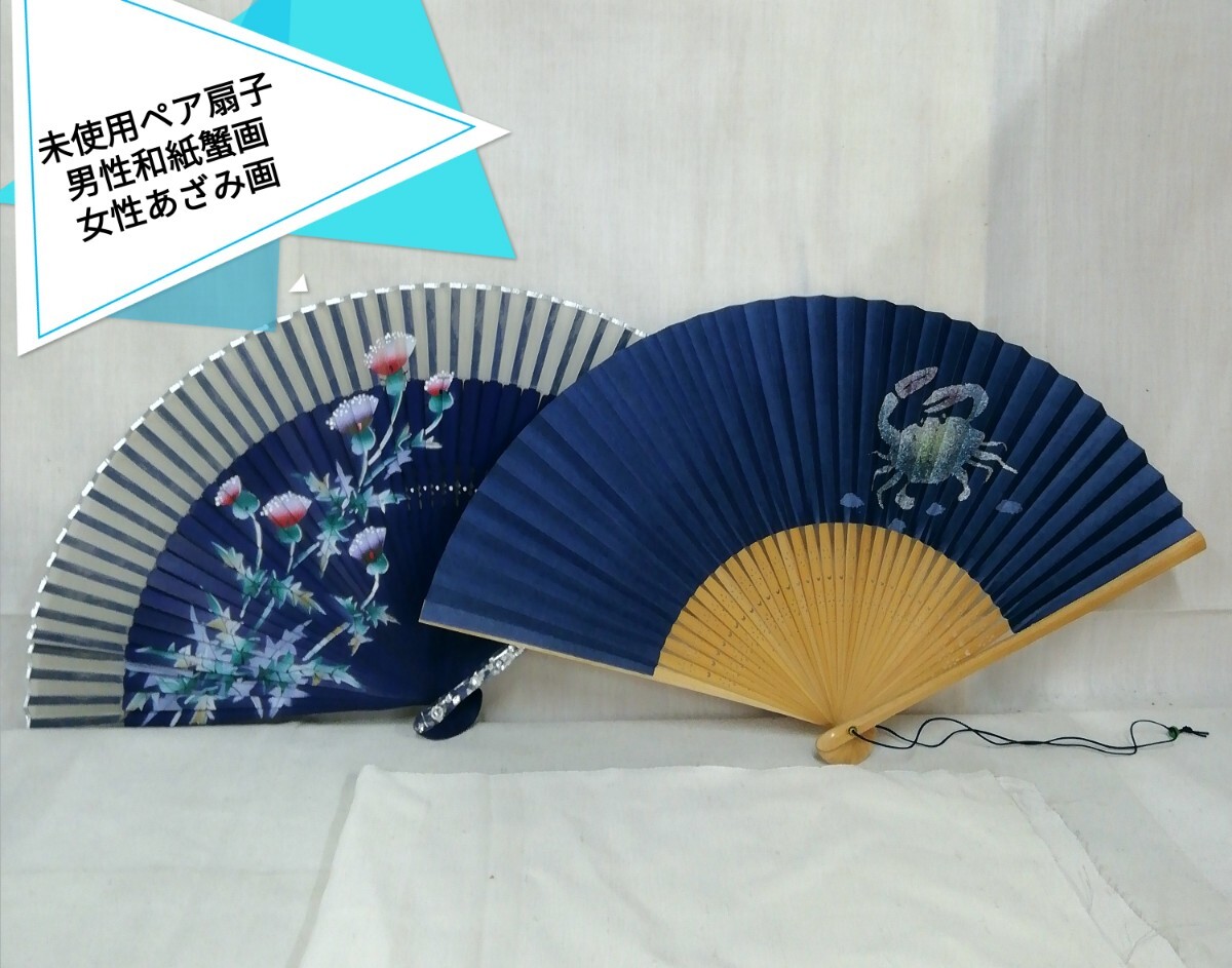 g_t L839 ペア扇子 男性用和紙蟹画 竹骨 /女性用 布絹目 あざみ画 スワロフスキー親骨扇子の二本組です。未使用保管品拍卖