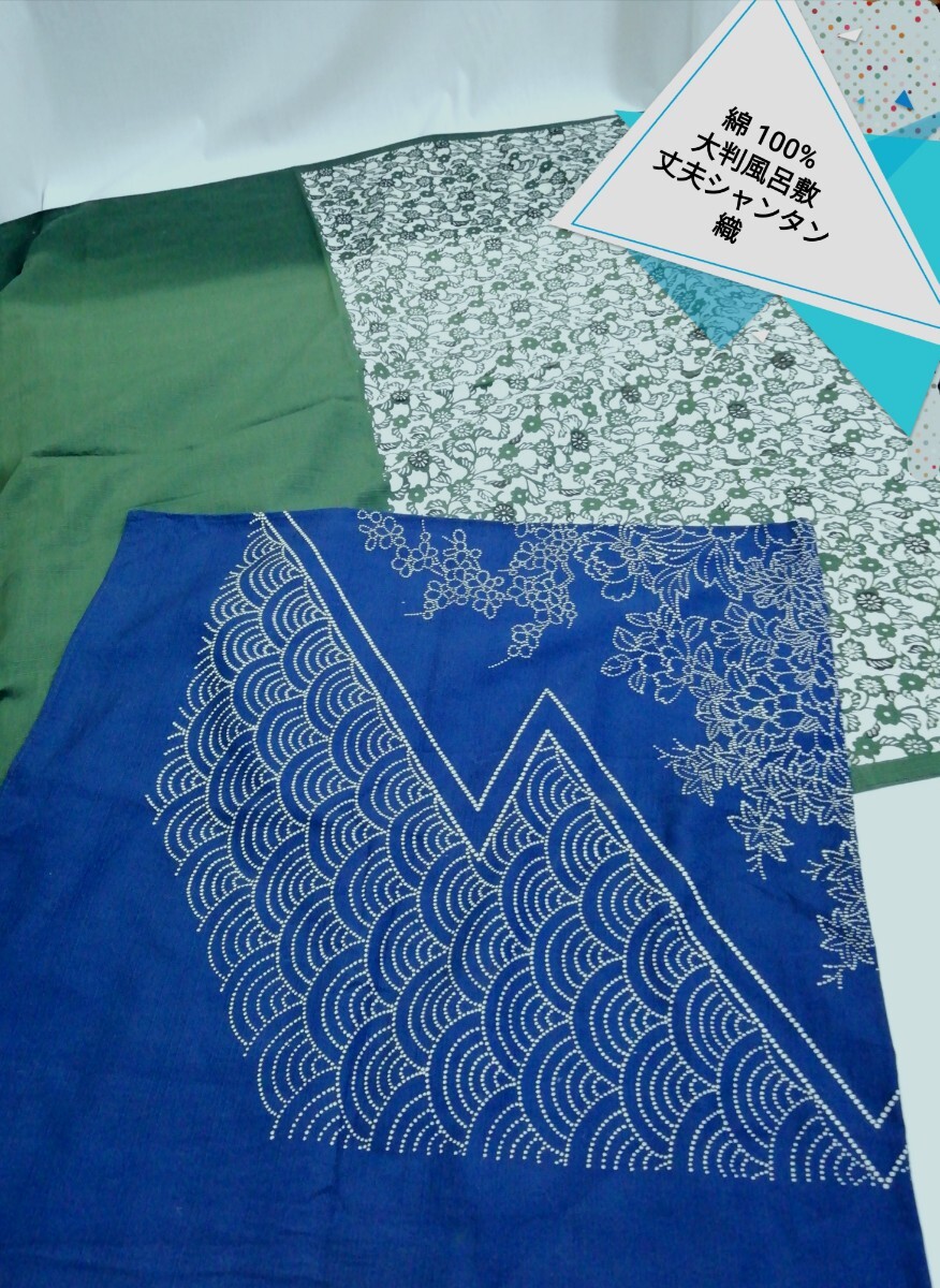 g_t M069 丈夫なシャンタン織 綿100%大判風呂敷 2枚組です。風呂敷メーカーの人気のある品物です。拍卖