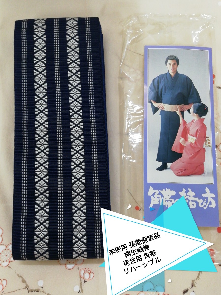 g_t M059 男性 和装小物 桐生織物 角帯 表記は御座いませんが、綿と化繊の合わせ物だと思います。とても結び易いです。 未使用長期保管品拍卖