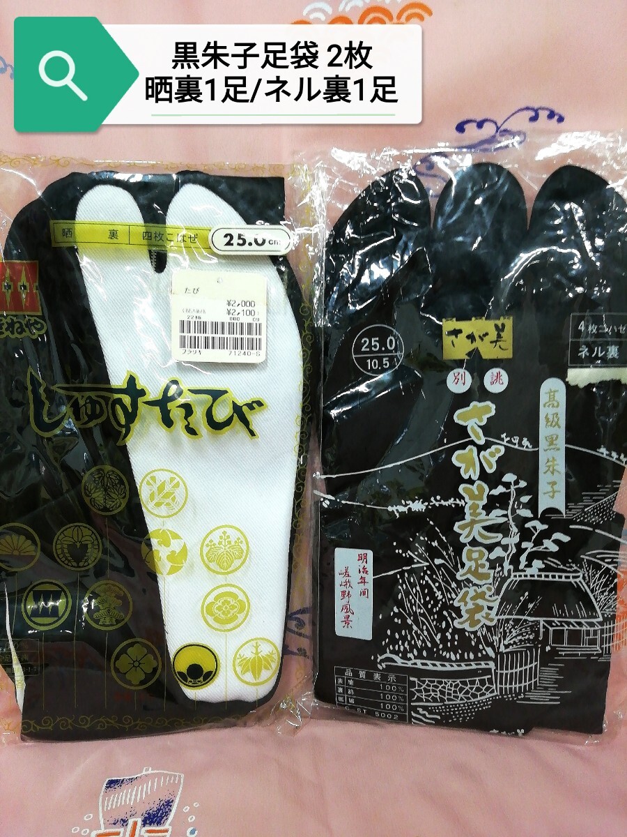g_t L810 和装小物 黒朱子足袋 2足まとめて 足サイズ25.0cm 足袋老舗きねや晒裏1足/さが美 黒朱子足袋ネル裏1足/ 未使用長期保管品拍卖