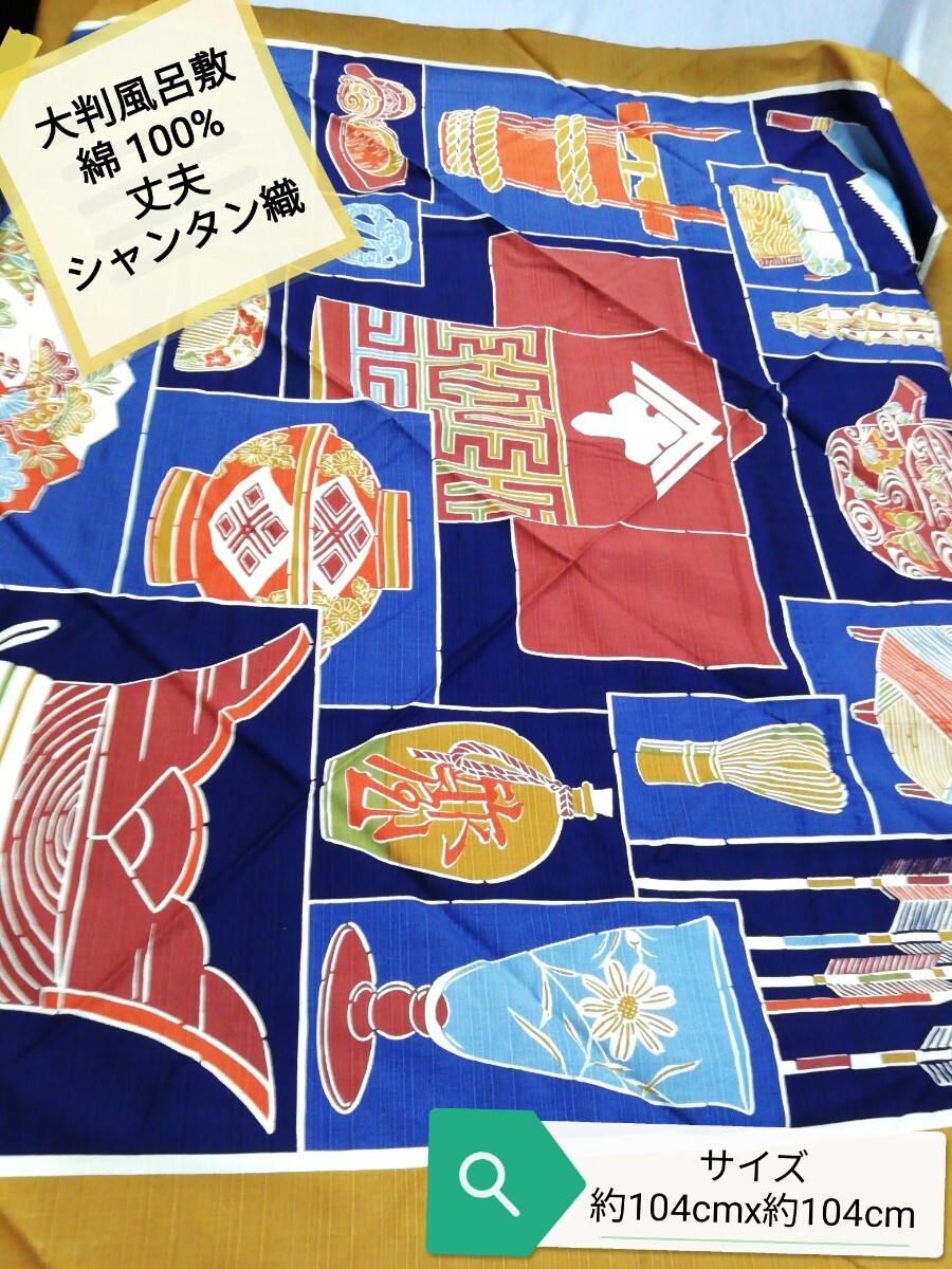 g_t M063 老舗むす美 民芸調丈夫なシャンタン織 大判風呂敷 サイズ 約104cmx106cm 3巾 未使用タンス保管品拍卖