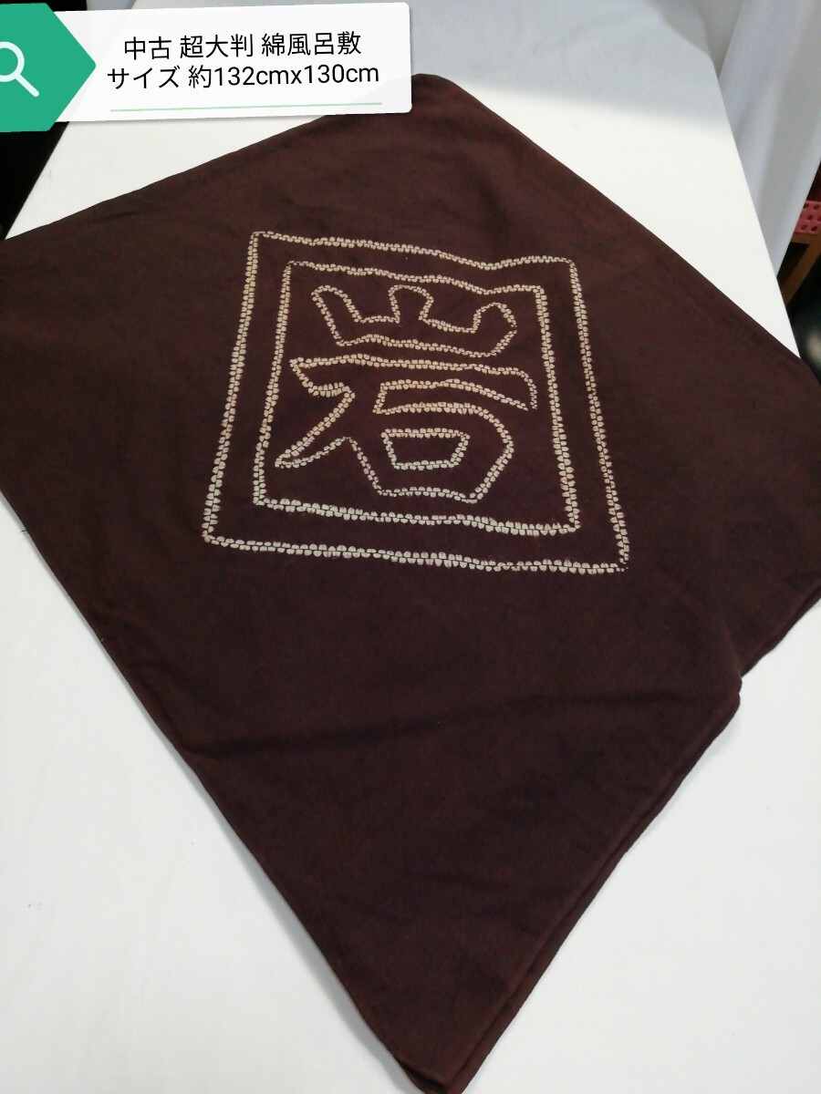 g_t M071 超大判 綿100% 中古の風呂敷 サイズ約132cmx130cm 中古の長期保管品拍卖