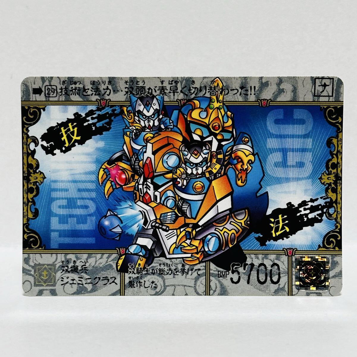 カードダス SDガンダム外伝スペシャル 伝説の騎士たち / 29 双機兵ジェミニクラス拍卖