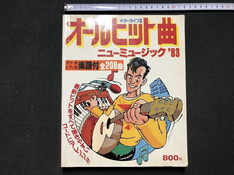 z□□ ギターライフ別冊 オールヒット曲 ニューミュージック’83 昭和57年発行 自由国民社 楽譜 昭和レトロ 当時物 / NS6拍卖