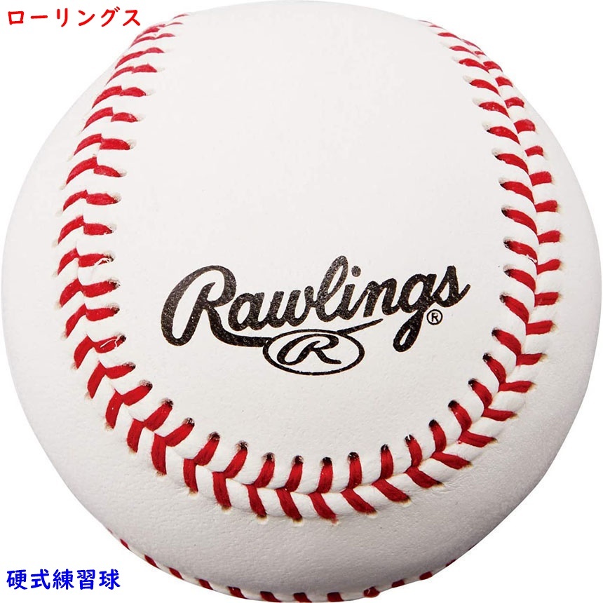 硬式ボール/練習球/ローリングス/1個/野球/ボール/660円即決拍卖