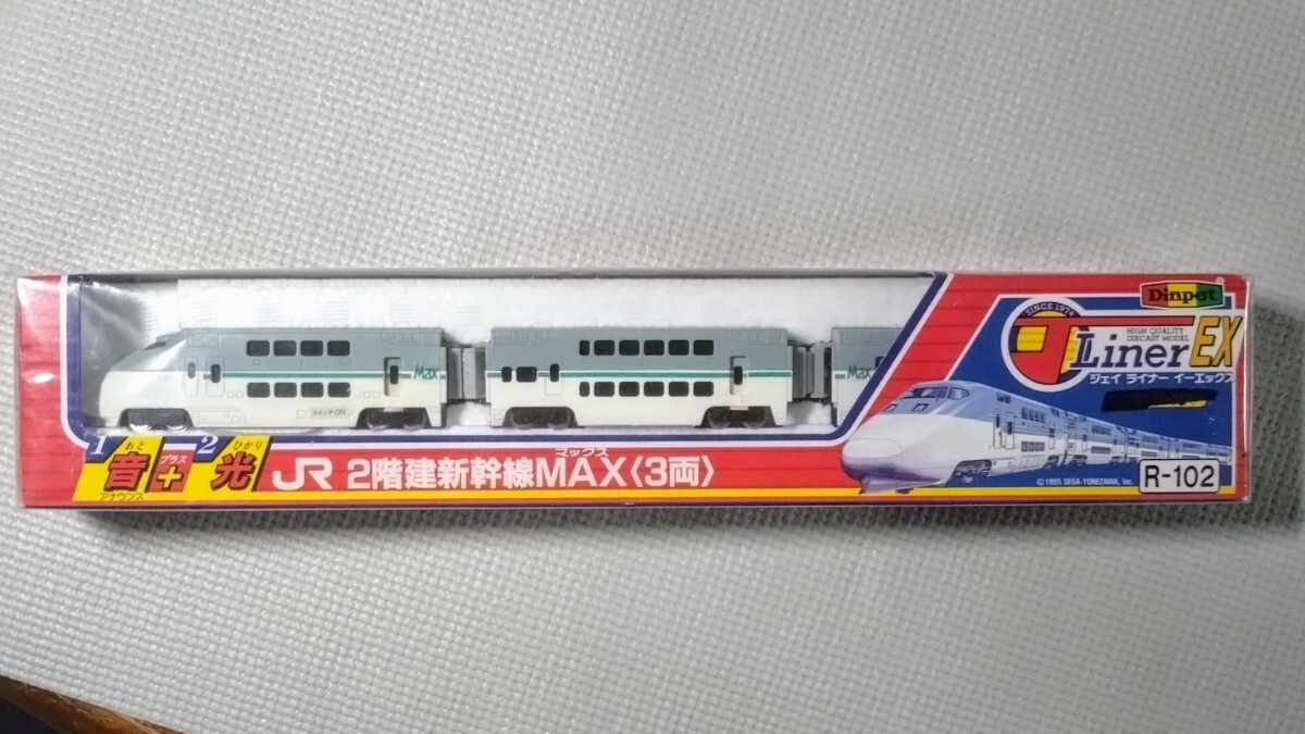 R-102 未開封 ディスプレイモデル ダイヤペット ジェイライナー イーエックス JR 2階建新幹線MAX マックス (3両) セガ-ヨネザワ拍卖