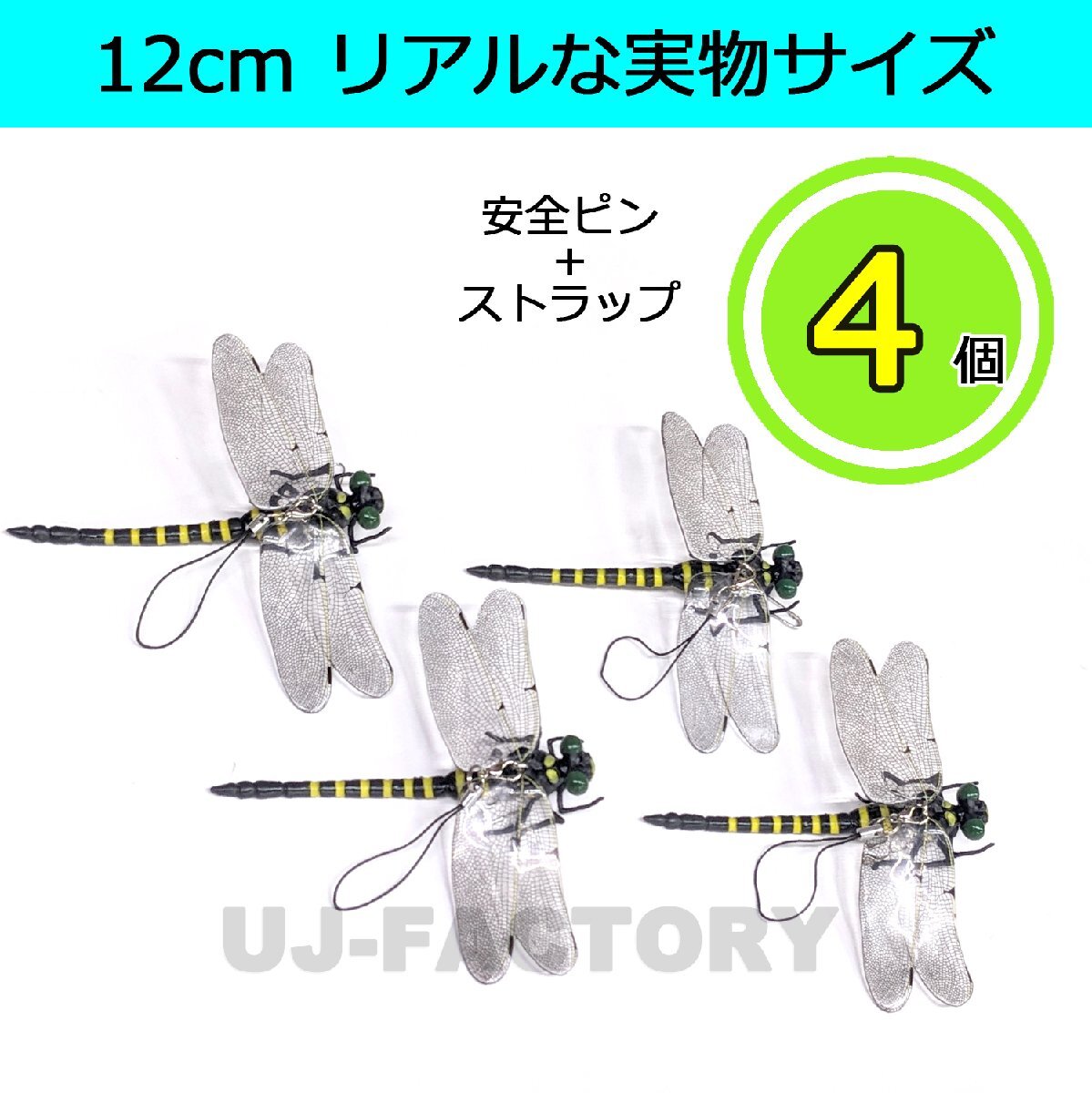 【送料無料】 ★虫除け オニヤンマ 【x4匹】リアルタイプ!本物と同サイズの12cm★釣りのお供・アウトドアレジャーに♪不思議なオニヤンマ拍卖