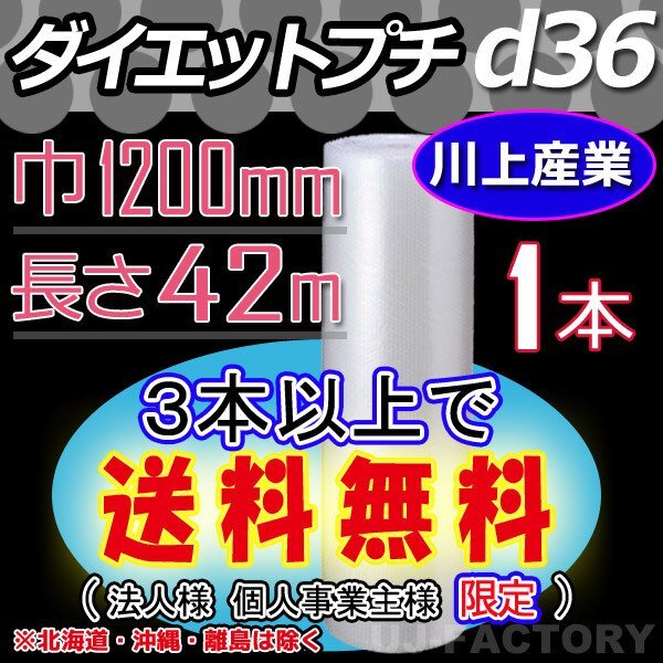 【3本以上で送料無料/法人様・個人事業主様】川上産業/プチプチ(d36) 1200mm×42m ×1本★ エアーパッキン・ロール・シート・梱包材拍卖