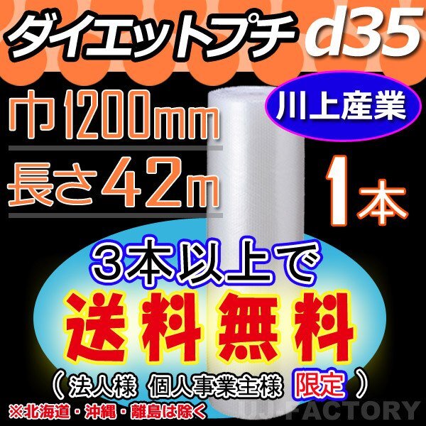 【3本以上で送料無料/法人様・個人事業主様】川上産業/プチプチ(d35) 1200mm×42m ×1本★ エアーパッキン・ロール・シート・梱包材拍卖