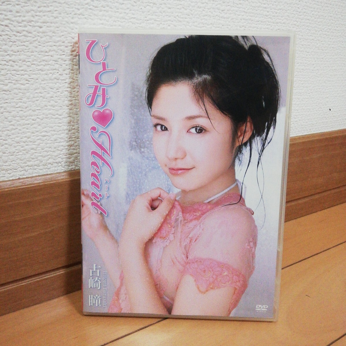 DVD 古崎瞳「ひとみHeart」2010年 79分拍卖