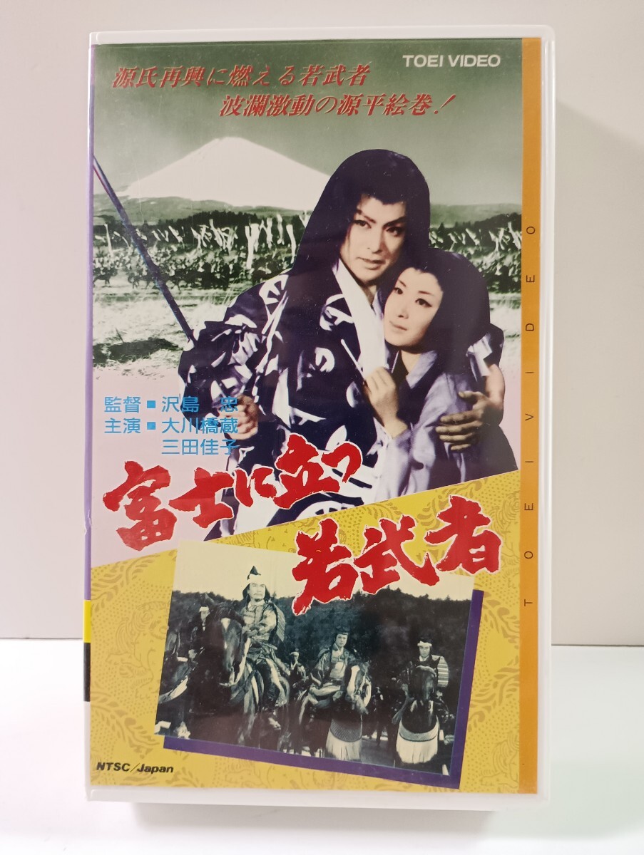 VHS 富士に立つ若武者 監督 沢島忠 脚本 鷹沢和善 出演者 大川橋蔵 沢村宗之助 三田佳子 大河内伝次郎 月形龍之介 東映ビデオVCTB00465拍卖