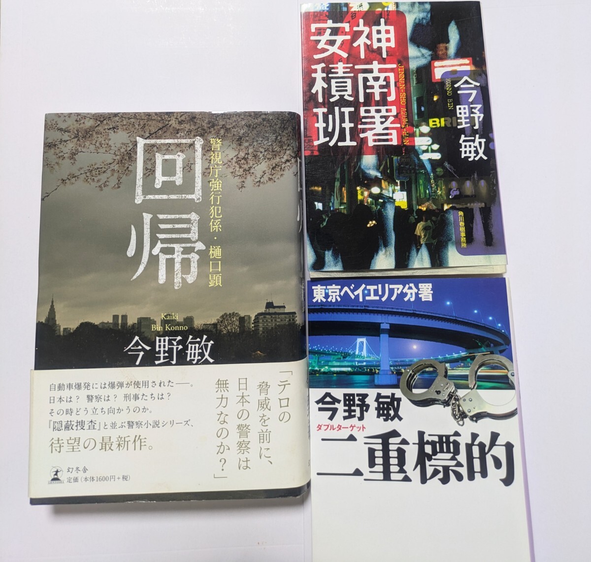 今野敏 3冊セット 回帰 二重標的 神南署安積班 (r1)拍卖