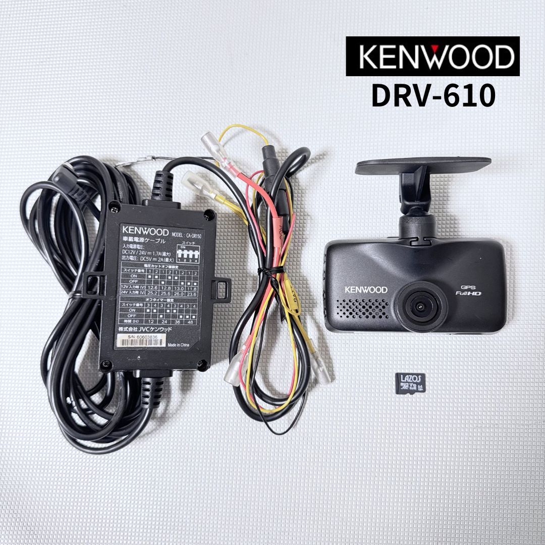 DRV-610 ケンウッド ドライブレコーダー CA-DR150 駐車監視ケーブルセット!SDカード 64GB付属!送料無料/即決【50703-6】拍卖