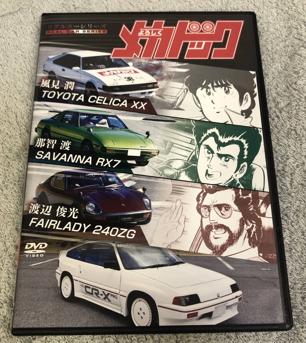 リアルカーシリーズ よろしくメカドック DVDです。拍卖