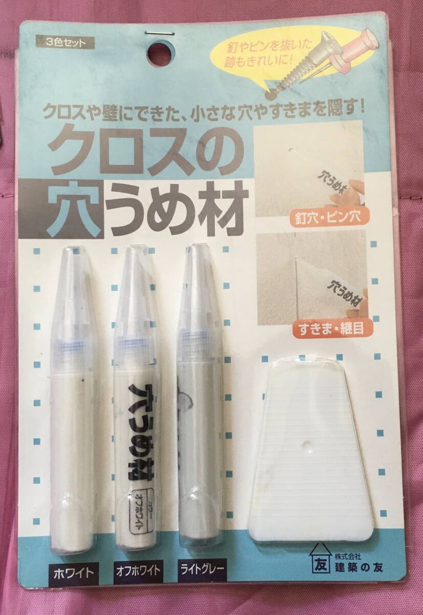●送料込★建築の友 クロスの穴うめ材 3色セット C-31【新品激安】拍卖