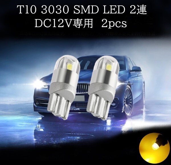 【匿名配送】 T10 3030 SMD LED アンバー 2連 2個セット拍卖