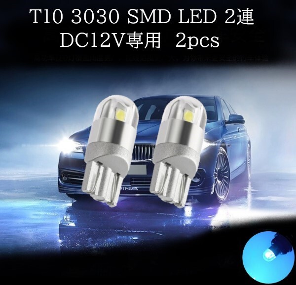 【匿名配送】 T10 3030 SMD LED アイスブルー 2連 2個セット拍卖