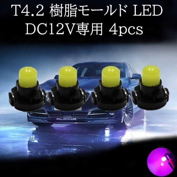 【匿名配送】 T4.2 樹脂モールド LED ピンク 4個セット拍卖