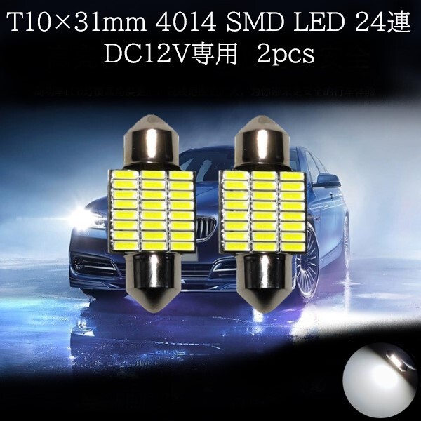 【匿名配送】 T10×31mm 4014 SMD LED 24連 ホワイト 2個セット拍卖