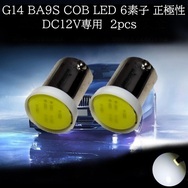 【匿名配送】 G14 BA9S COB LED 6素子 白(ホワイト) 2個セット 正極性拍卖