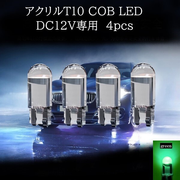 【匿名配送】 アクリル T10 COB LED 緑(グリーン) 4個セット拍卖