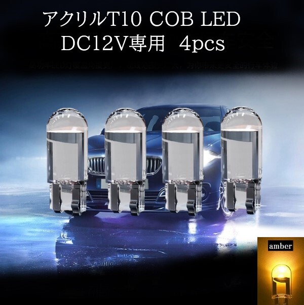 【匿名配送】 アクリル T10 COB LED アンバー 4個セット拍卖