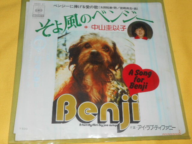 即決★EPレコード 中山圭以子★そよ風のベンジー/アイラブティファニー拍卖