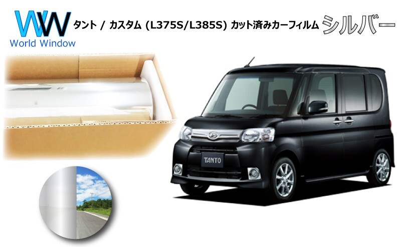 ミラータイプフィルム タント/タントカスタム (L375S/L385S) カット済みカーフィルム リアセット シルバーフィルム拍卖