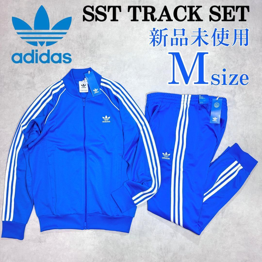 新品正規品 Mサイズ アディダスオリジナルス 上下セットアップ SST ジャージ ストライプ 白ライン 定番 人気 刺繍 トレフォイル 青 ブルー拍卖
