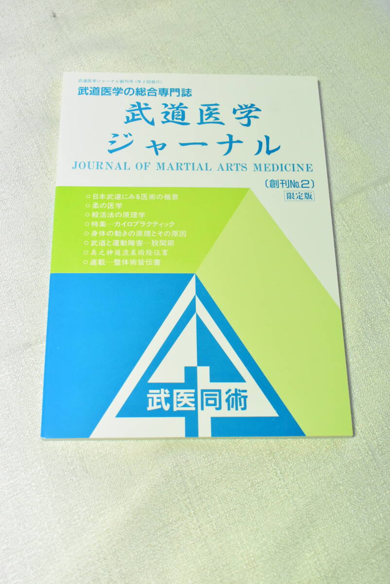 「武道医学の総合専門誌 武道医学ジャーナル 創刊No.2」拍卖