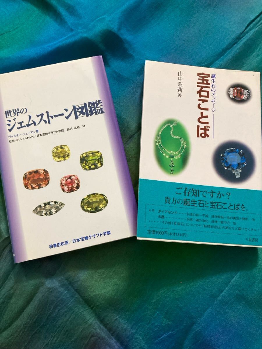 『世界のジェムストーン図鑑』GIA JAPAN監修、『宝石ことば』誕生石のメッセージ 宝石・鉱物マニア向け2冊 定価¥7,000拍卖