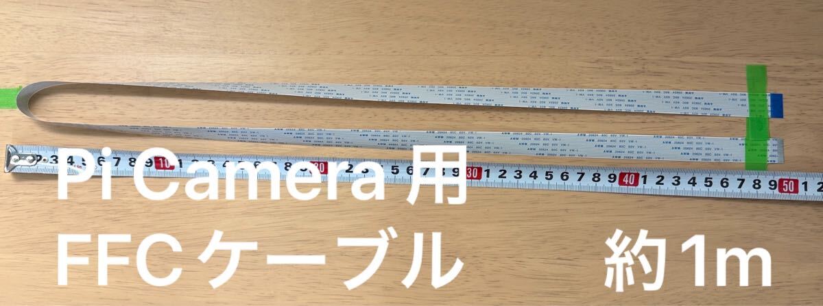 ラズベリーパイ モジュールカメラ用 FFCケーブルリボンフレキシブルフラットケーブル - 15ピン、100cm 柔軟性 超薄型拍卖