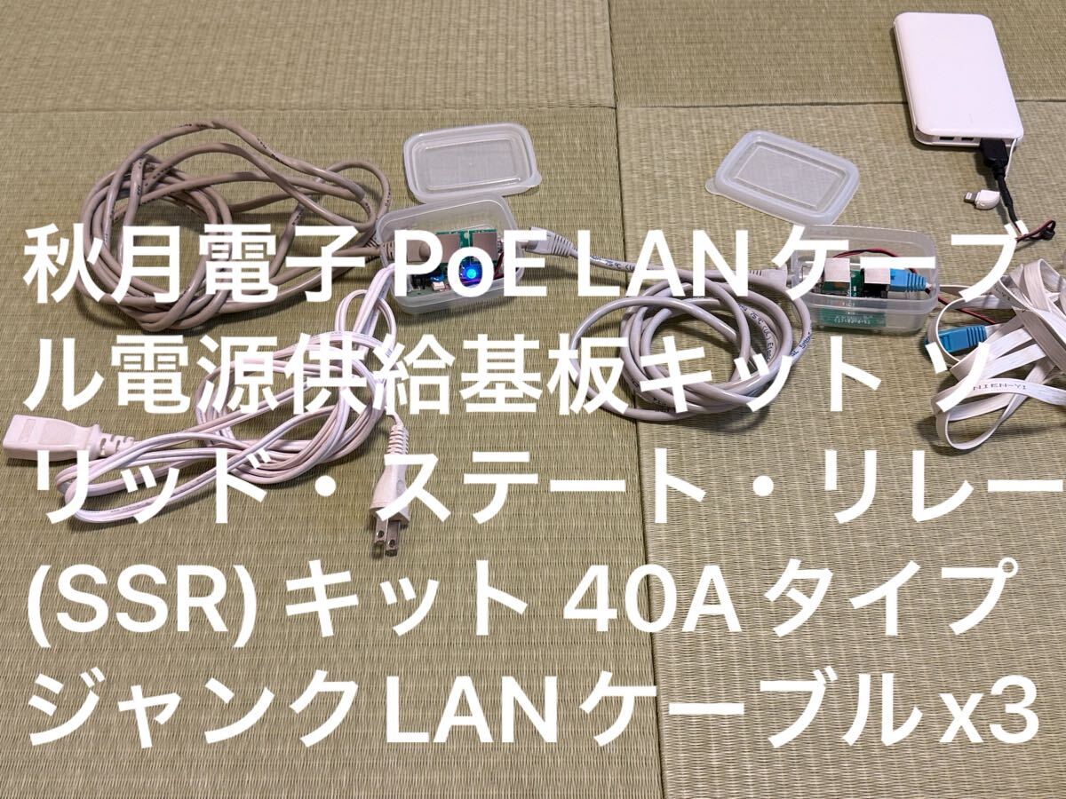 秋月電子 PoE LANケーブル電源供給基板キット ソリッド・ステート・リレー(SSR)キット 40Aタイプ ジャンクLANケーブル3本拍卖