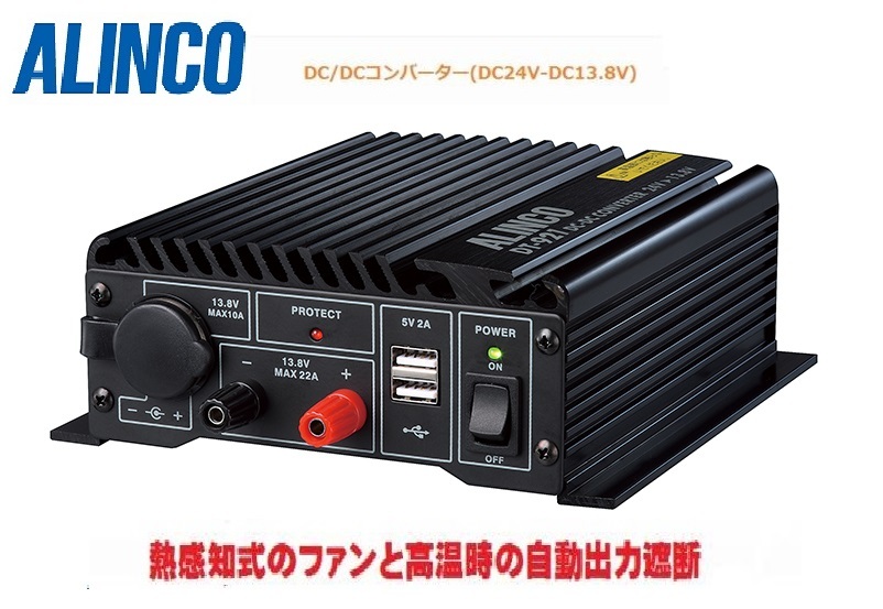 DT-921 アルインコ 新製品 DC24V-DC13.8V 電源オフ時でも最大6Aバックアップ 最大出力22A DC/DCコンバーター拍卖