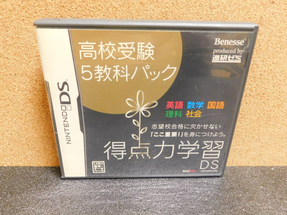 Rう835 得点力学習DS 高校受験 5教科パック 8本まで同梱可拍卖