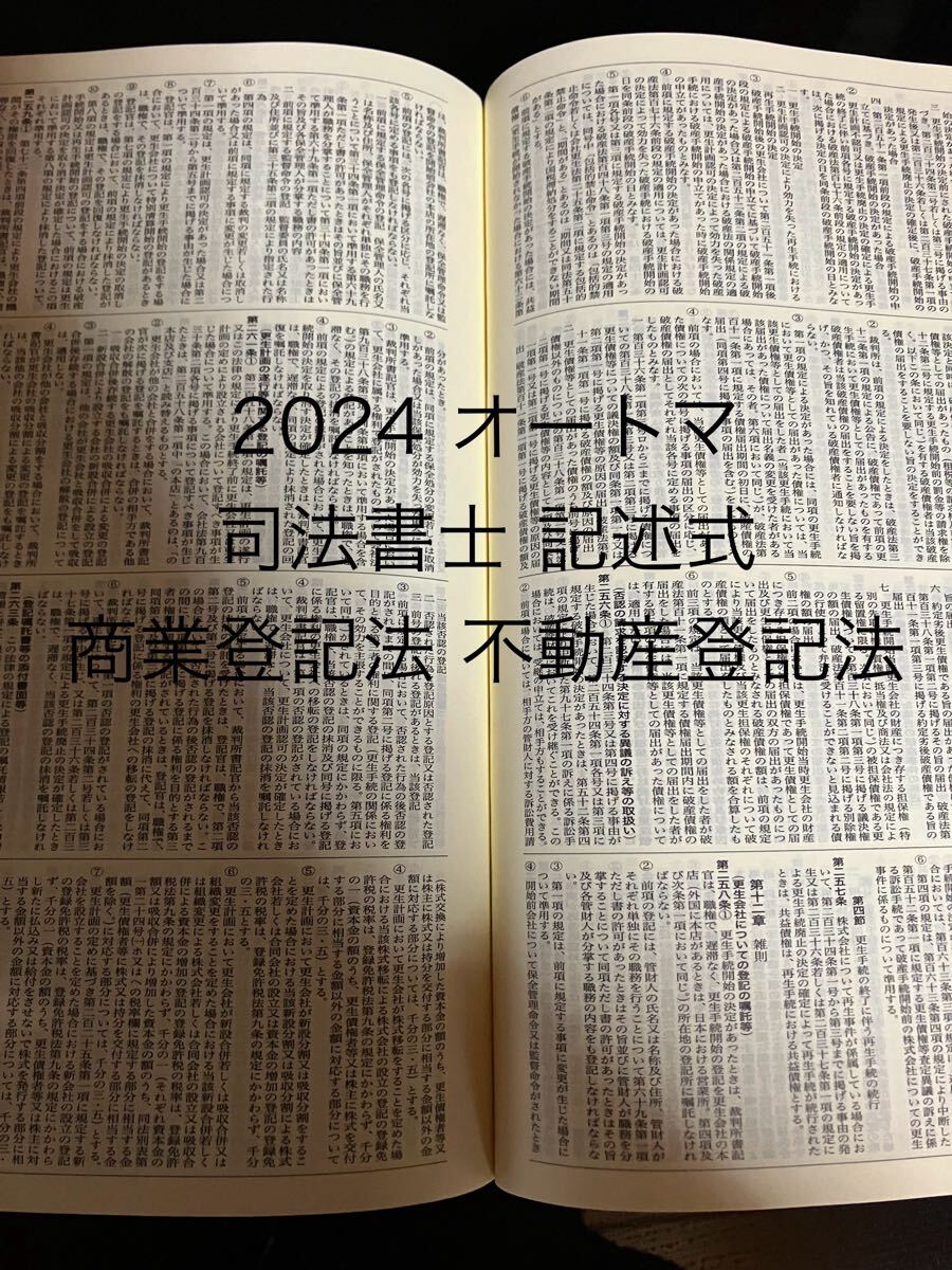 2024 司法書士 オートマ 記述式 不動産登記法 商業登記法拍卖