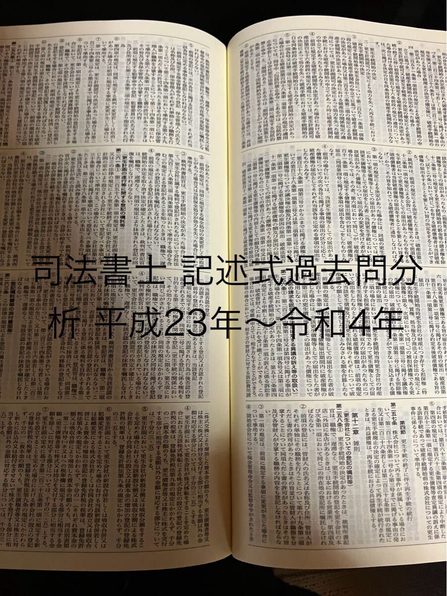 司法書士 記述式過去問分析 平成23年〜令和4年記述式不動産登記法 商業登記法拍卖